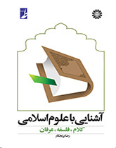 مقدمة في العلوم الإسلامية، والكلام والعرفان والفلسفة