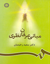 مبادئ العرفان النظري