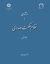 مدخل إلى الحكمة الصدرائية (المجلد الأول)