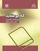 الكلام والعقائد (التوحيد والعدل)