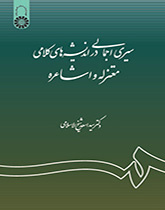 نظرة عامة علی الأفكار الكلامية للمعتزلة والأشاعرة