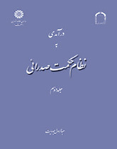مدخل إلى نظام الحكمة الصدرائية (المجلد الثاني)