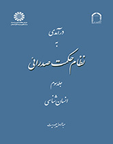 مدخل إلى نظام الحكمة الصدرائية (المجلد الثالث)