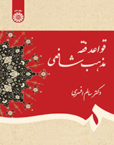 قواعد فقه المذهب الشافعي