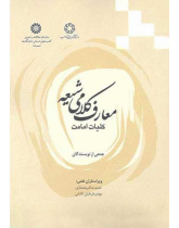 المعارف الكلامية عند الشيعة (أسس الإمامة)
