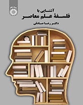 مقدمة في فلسفة العلم المعاصر