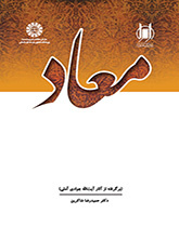 المعاد (مقتبس من أعمال آية الله جوادي الآملي)