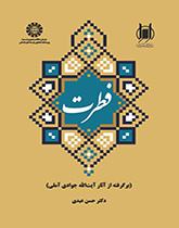 الفطرة (مقتبس من أعمال آية الله جوادي الآملي)