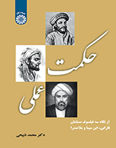 الحكمة العملية من منظور الفلاسفة الثلاثة (الفارابي وابن سينا وملا صدرا)