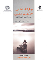 معرفة مكانة الحكمة العملية (البحث عن العلوم الإنسانية)