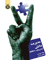 إدارة المعرفة (منهجMBA )