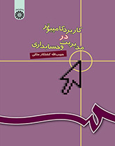 استخدام الكمبيوتر في الإدارة والمحاسبة