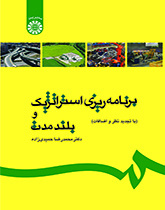 التخطيط الاستراتيجي طويل الأمد
