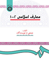 المعارف الإسلامية (1و2)