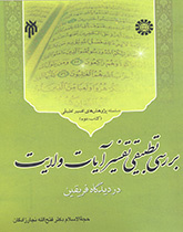 دراسة مقارنة لأسس تفسير آيات ولاية أهل البيت (ع) في منظور الفريقين (المجلد الثاني)