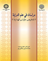 دراسات في علم الدراية (تلخيص مقباس الهداية)