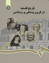 تاريخ الفلسفة في القرون الوسطى وعصر النهضة