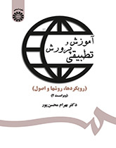التربية والتعليم المقارن (المبادئ، والأسس والطرق)