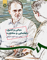 أسس ومبادئ الإرشاد والاستشارة