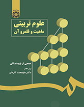 العلوم التربوية ماهيتها وحدودها