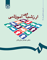التقییم التعليمي: المفاهيم، والنماذج والعملية التطبيقية