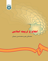 الأخلاق والتربية الإسلامية