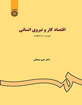 اقتصاد العمل والطاقات البشرية