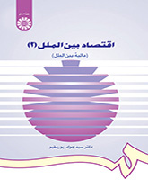 الاقتصاد الدولي (2): (التمويل الدولي)