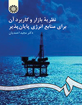 نظرية السوق واستخداماته لمصادر الطاقة المحدودة