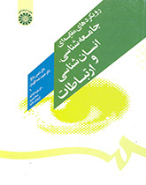 المنهج المقارن لعلم الاجتماع والأنثروبولوجيا والتواصل