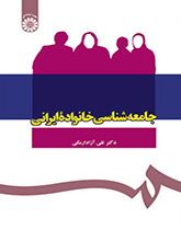 علم اجتماع الأسرة الإيرانية