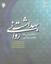 الصحة النفسية في ضوء المصادر الإسلامية