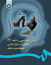 علم نفس النمو في ضوء المصادر الإسلامية (2)