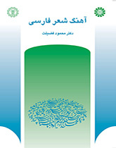 ألحان (أنغام) الشعر الفارسي