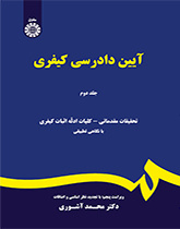 قانون أصول المحاكمات الجزائية (المجلد الثاني)