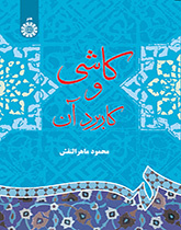 القاشاني واستخداماته