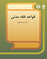 قواعد الفقه المدني