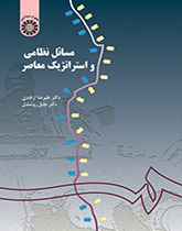 القضايا العسكرية والاستراتيجية المعاصرة