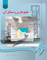 الخليج الفارسي وقضاياه