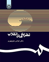 نظريات الثورة