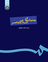 الحركات الإسلامية المعاصرة