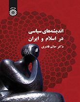 الأفكار السياسية في الإسلام وإيران