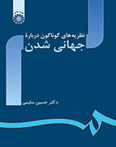 نظريات مختلفة حول العولمة