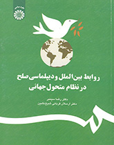 العلاقات الدولية ودبلوماسية السلام في النظام العالمي المتغیر