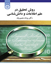 منهج البحث في علم المعلومات ودراسات المعرفة