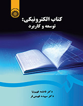 الكتاب الإلكتروني: التطوير والتطبيق
