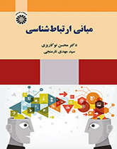مبادئ علم الاتصال