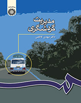 إدارة السياحة