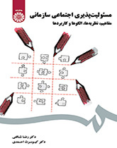 مفاهيم المسؤولية الاجتماعية التنظيمية: النظريات، والنماذج والتطبيقات