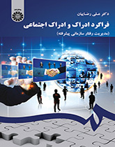 عملية الإدارك والإدارك الاجتماعي (إدارة السلوك التنظيمي المتقدمة)